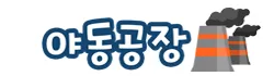 야동공장