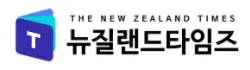 [NZ]뉴질랜드타임즈